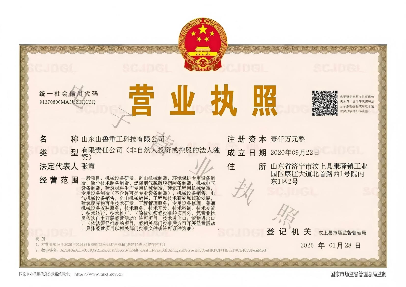山鲁营业执照