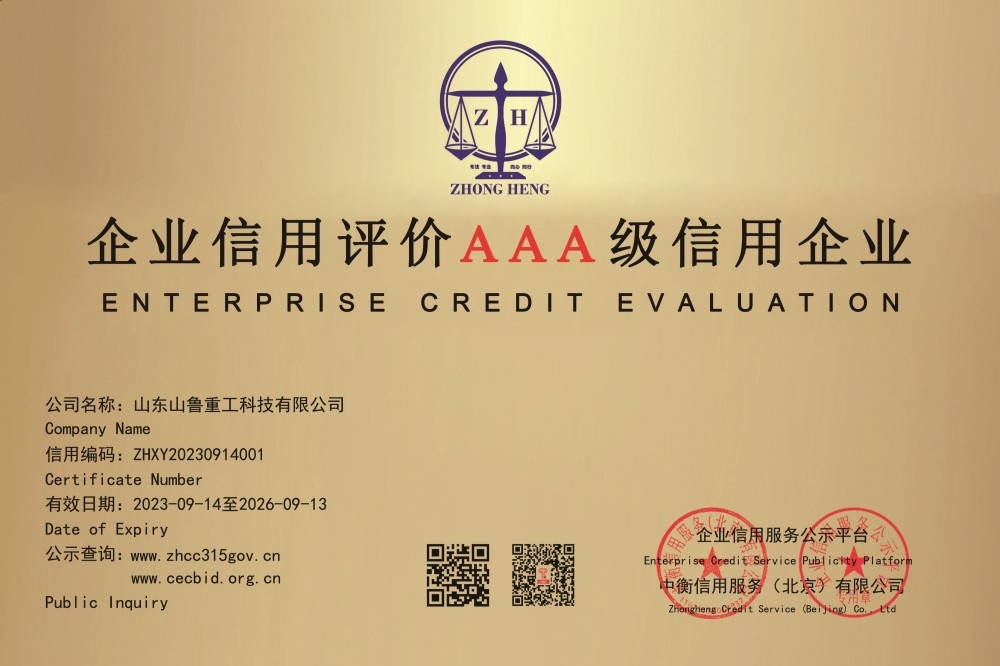 企业信用评价AAA级信用企业