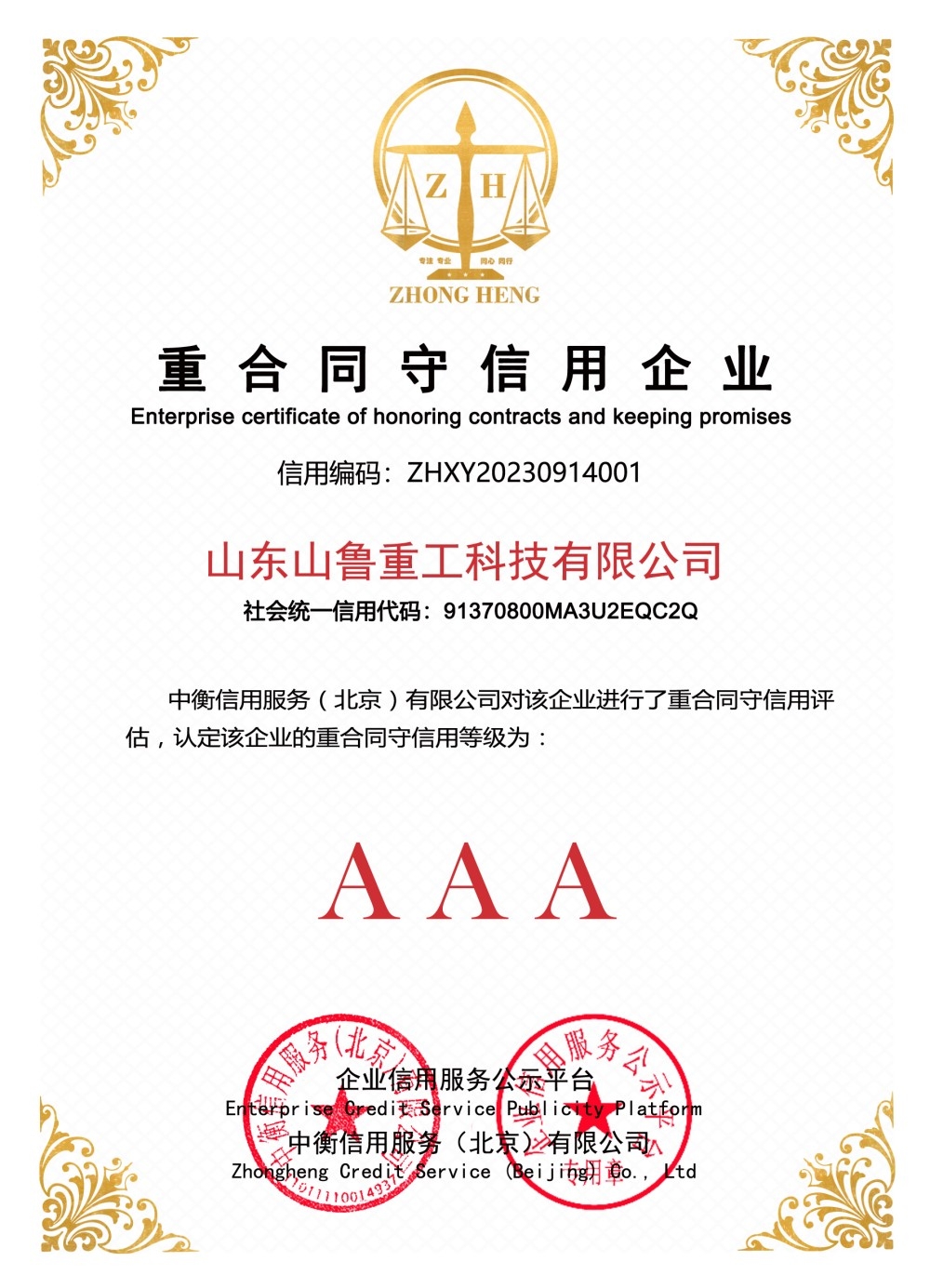 重合同守信用企业